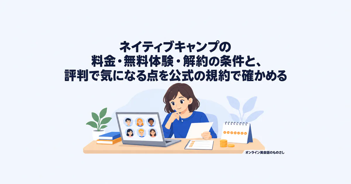 ネイティブキャンプの料金・無料体験・解約の条件と、評判で気になる点を公式の規約で確かめる